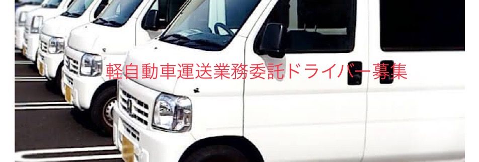 業務委託軽自動車運送ドライバー募集 軽バンドライバー パートナードライバー募集 軽自動車運送業務委託は株式会社j Wへ